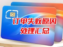 手机流量卡下单失败问题汇总