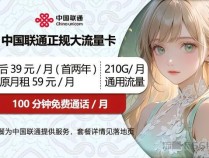 中国联通39元210G正规大流量卡