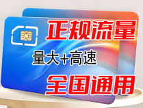 免费领取正规大流量卡！官方推荐！